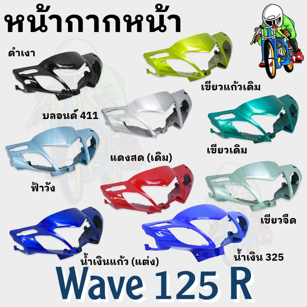 หน้ากากหน้า WAVE 125 R (ชิ้นส่วนแต่งสี) สีสวย (งานABS)