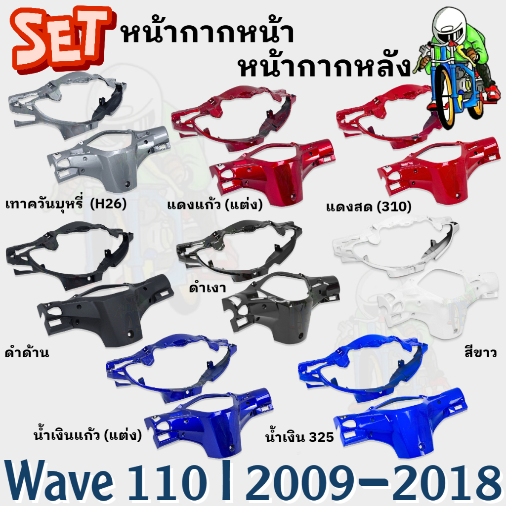 ชุดเซ็ต อะไหล่สี 2 ชิ้น หน้ากากหน้า และ หน้ากากหลัง WAVE 110 i (2009-2018) ชิ้นส่วนแต่ง สีสวย (งานABS)