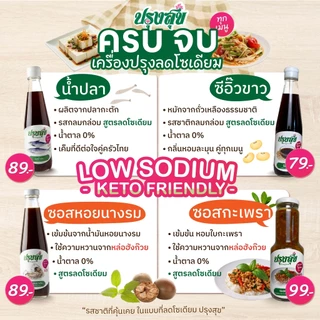 ซอสสุขภาพ ตรา ปรุงสุข ลดโซเดียม 40% ขวดแก้ว 300 ml ไม่เติมผงชูรส โรคไต คีโต ทานได้