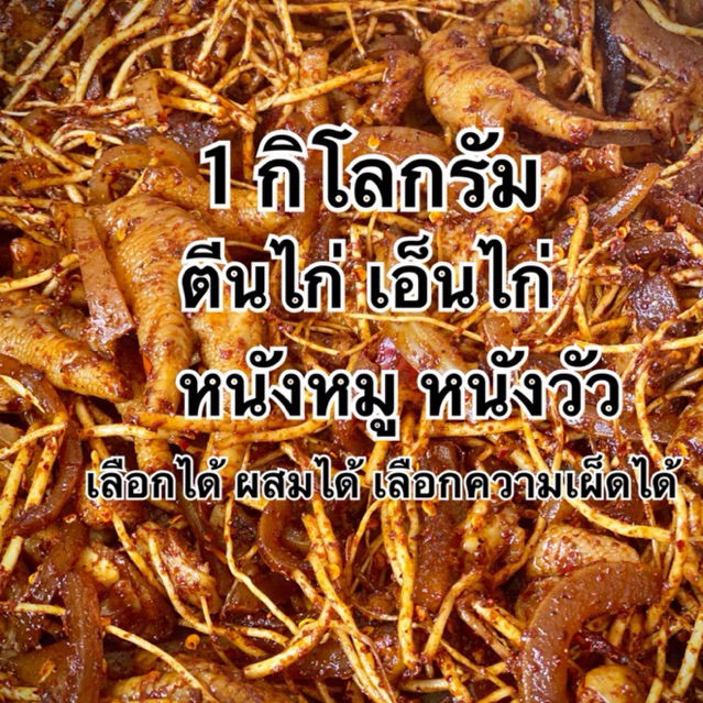 ตีนไก่ดองรากชู สูตรยูนาน 1 กิโล ส่งตรงจากแม่สาย อร่อยแซ่บ นัว ถึงใจ