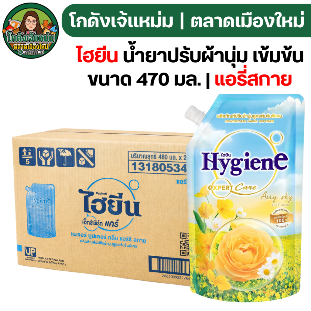 🔥ยกลัง24ถุง🔥 ไฮยีน น้ำยาปรับผ้านุ่ม แอรี่สกาย ขนาด 470 มล.