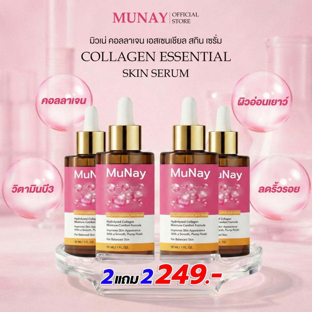 [ส่งฟรี] มิวเน่ คอลลาเจน เอสเซนเชียล สกิน เซรั่ม 2 แถม 2 ขวด - MUNAY Collagen Essential Skin Serum ส่งตรงจากโรงงาน !!!