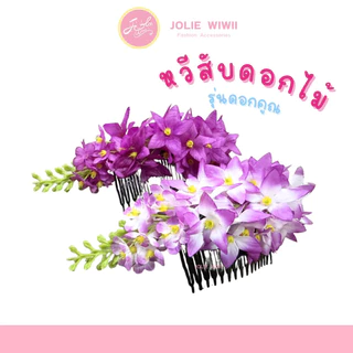 [กทม. 1-2 วัน] หวีสับดอกคูณ หวีสับดอกไม้ หวีสับดอกราชพฤกษ์ [3 ชิ้น 100.-] by JOLIE WIWII