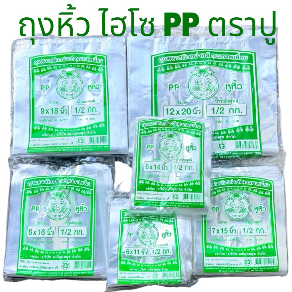 ถุงหิ้วไฮโซเนื้อ PP ถุงตราปู ปูเขียว ถุงหิ้วใสเงางาม แข็งอยู่ทรง 500กรัม มีขนาดให้เลือก