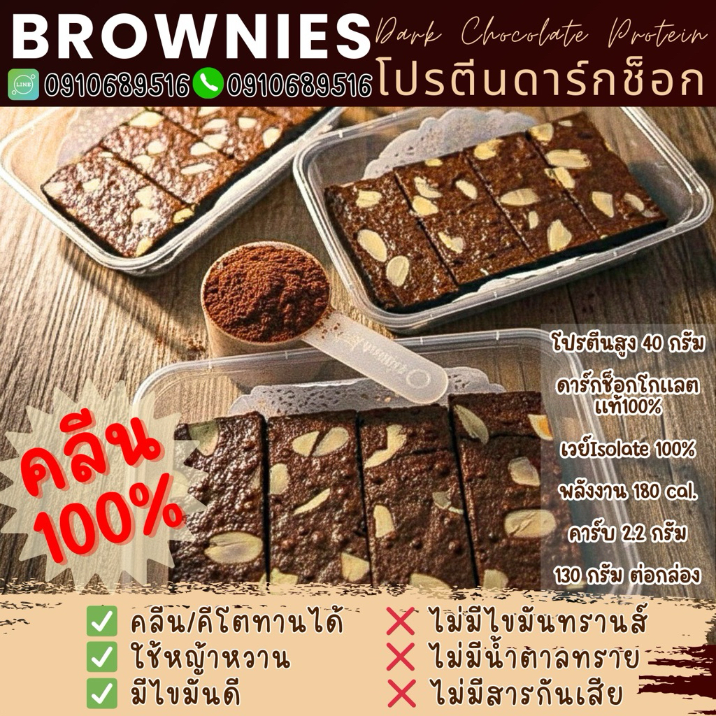 “เจ้าแรกในไทยขนมคลีนดังในโซเชียล“ขนมบราวนี่โปรตีนดาร์กช็อก“คลีน” (ให้โปรตีนสูงถึง 40 กรัม)