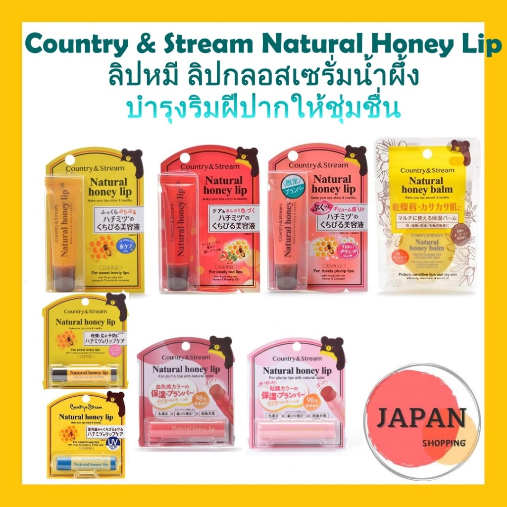 Country & Stream Natural Honey Lip ลิปหมี บำรุงริมฝีปากด้วยน้ำผึ้งและนมผึ้ง ให้ริมฝีปากนุ่มชุ่มชื่น