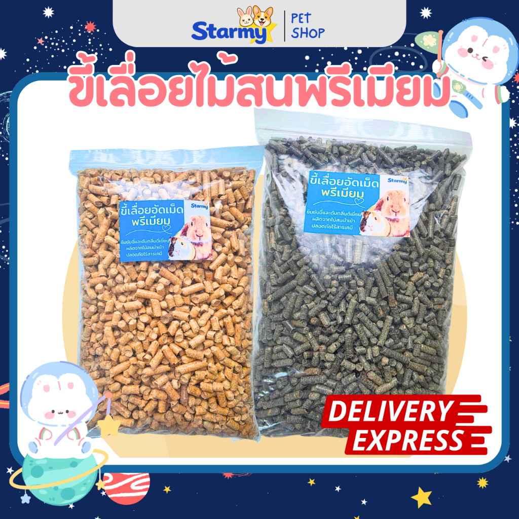 Starmy ขี้เลื่อยไม้สนอัดเม็ดพรีเมียม (500g/1kg/2kg) ดับกลิ่นดีมาก ไร้สารเคมี ปลอดภัยต่อกระต่าย