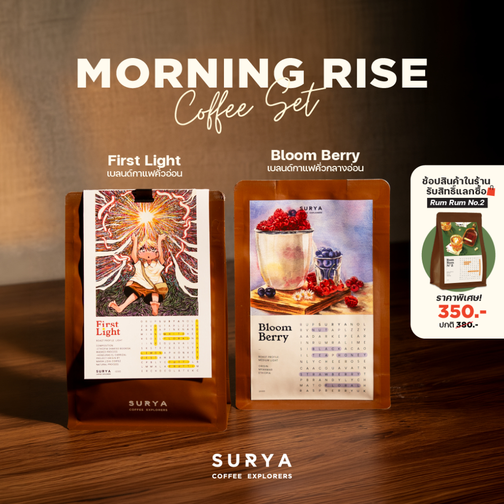 SURYA Coffee Explorers Morning Rise Coffee Set เซ็ตเมล็ดกาแฟคั่วอ่อนและกลางอ่อน