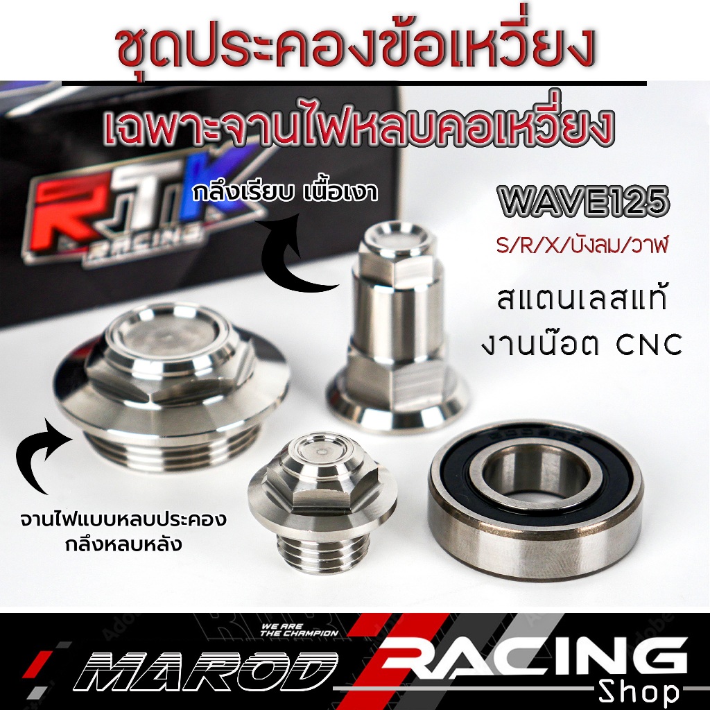 ชุดประคองข้อเหวี่ยง W125s w125r w125i สแตนเลสแท้ 1ชุด=ลูกปืน น๊อต อุดจานไฟ (1ชุด4ชิ้น ซื้อแยกได้)