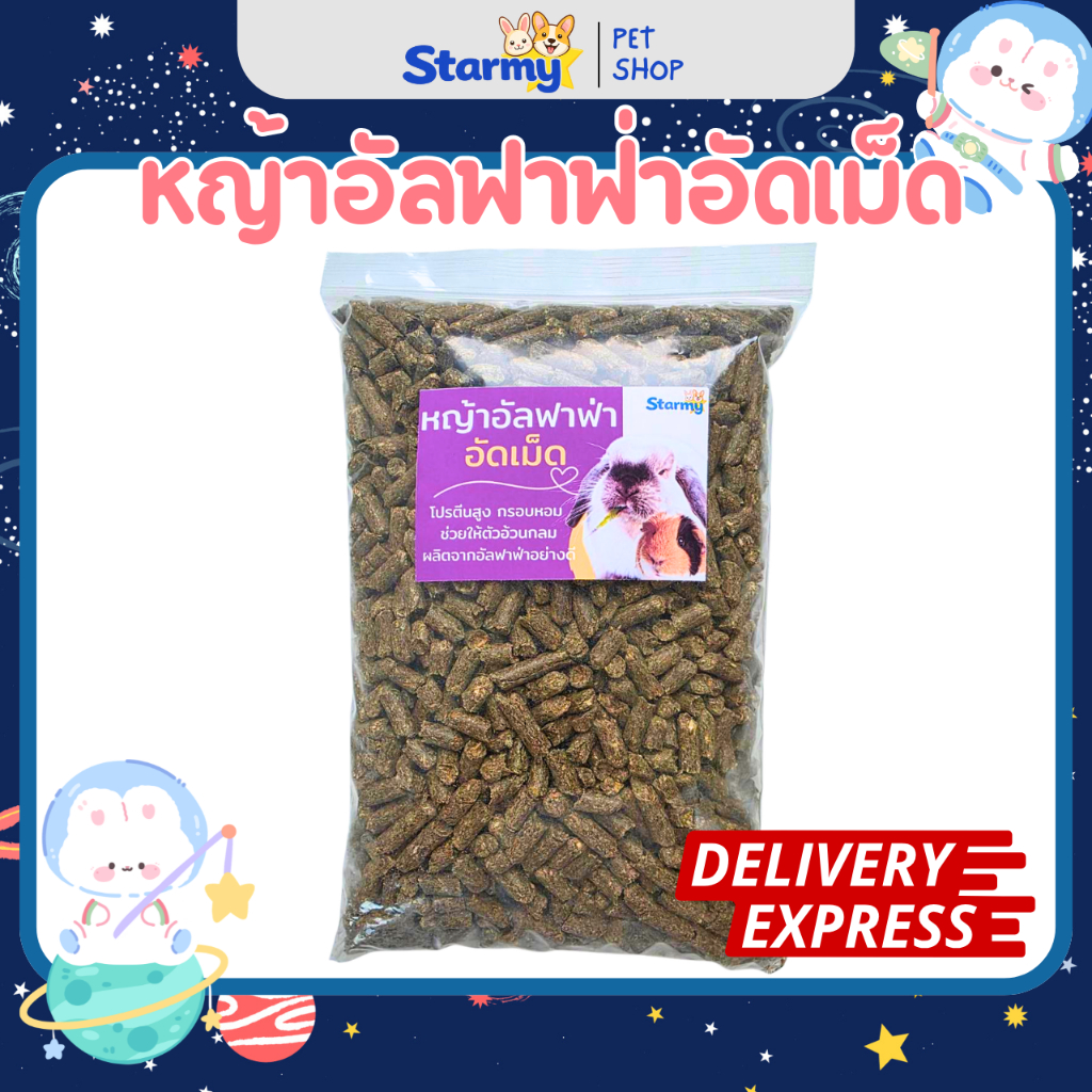 Starmy หญ้าทิมโมธีอัดเม็ด อัลฟาฟ่าอัดเม็ดสำหรับกระต่าย แกสบี้ (200g/400g/1kg) ไฟเบอร์สูง หอมหวาน อร่อย