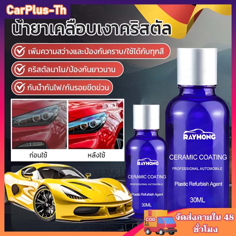 COD 🔥【ทำให้รถของคุณดูเหมือนใหม่】🔥เคลือบรถ ดูแลรถ/เคลือบคริสตัล/ทำความสะอาด/เคลือบเงารถ เพิ่มความเงางามให้รถเหมือนใหม่