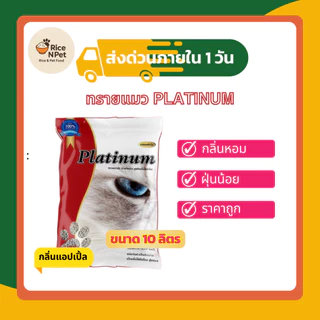ทรายแมว Platinum จับตัวเป็นก้อนไว​ ฝุ่นน้อย​ ไม่ติดเท้าแมว 30 ลิตร แถมขนมแมวเลียฟรี