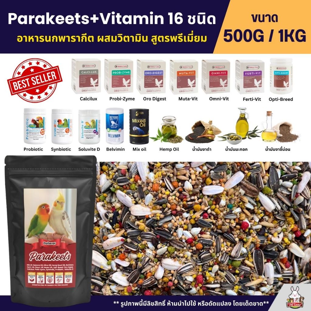 Petlover Parakeets+Vitamin 16 ชนิด อาหารนกพารากีตทุกชนิด (ขนาด 500G / 1KG)
