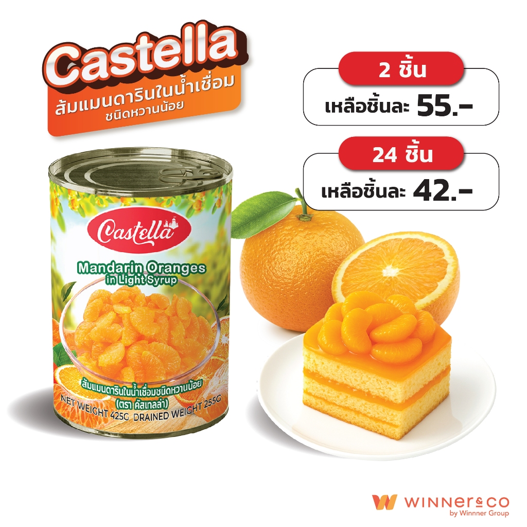 Castella mandarin oranges in light syrup ส้มแมนดารินในน้ำเชื่อมชนิดหวานน้อย 425g