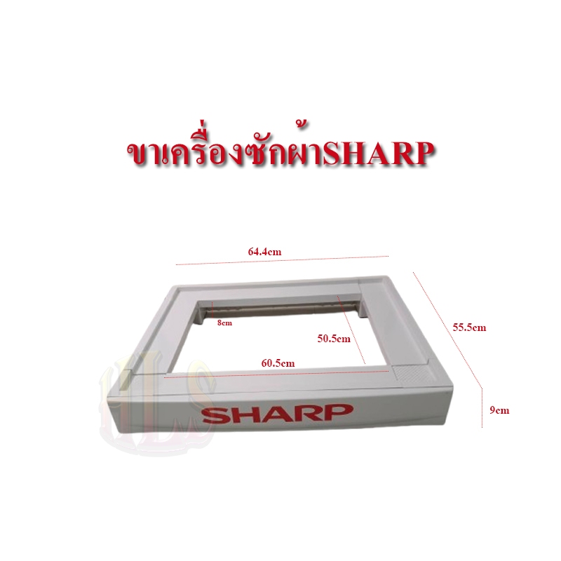 HLSขาตั้งเครื่องซักผ้าฝาหน้าSHARP เครื่องอบผ้าST-10FLW washing machine stand