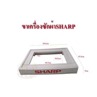 HLSขาตั้งเครื่องซักผ้าฝาหน้าSHARP เครื่องอบผ้าST-10FLW washi…