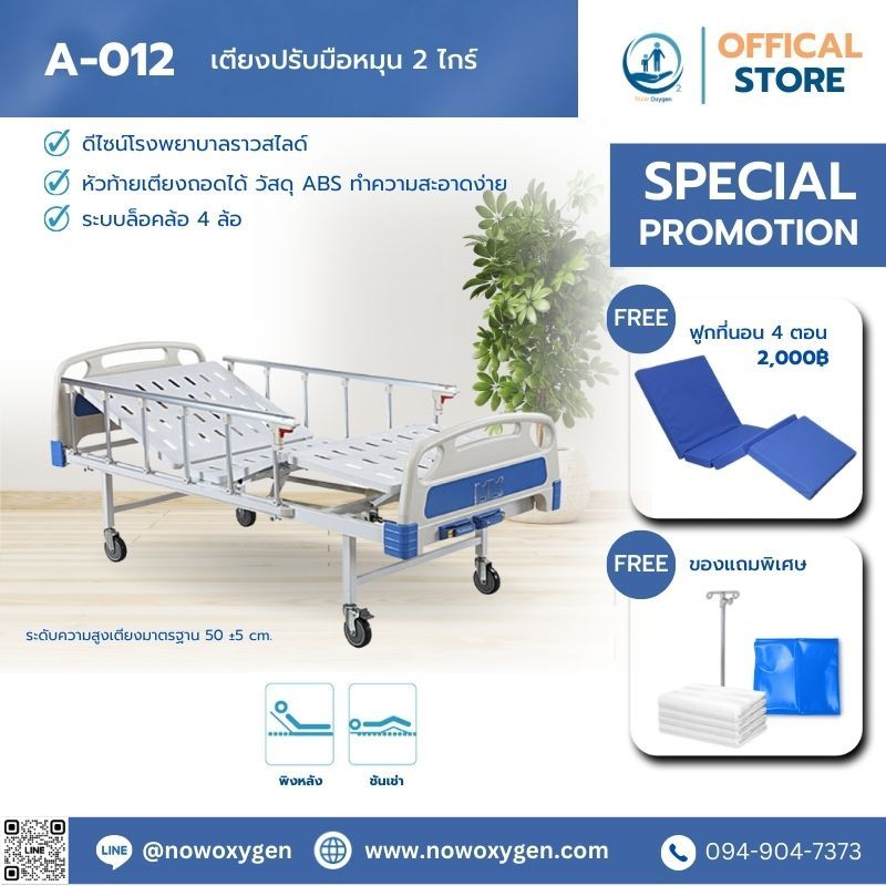 เตียงผู้ป่วยมือหมุน 2 ไกร์ เตียงพยาบาลมือหมุน รุ่น A-012