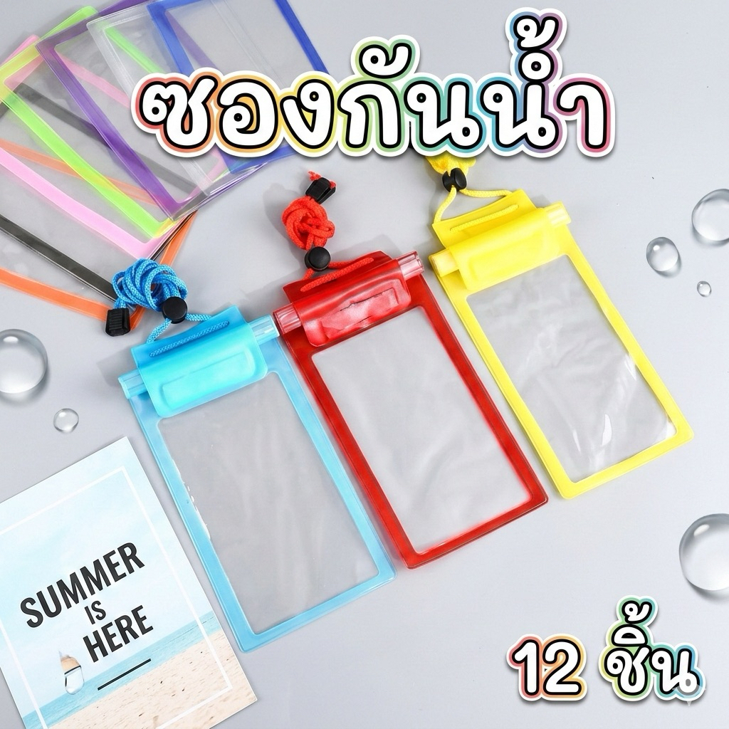 T0226 ซองกันน้ำ 12 ชิ้นคละสี สินค้า