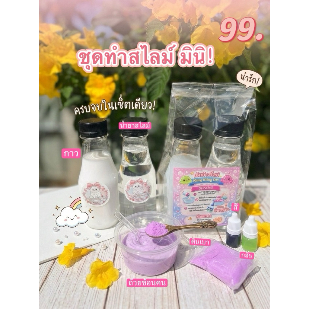 ชุดทำสไลม์ มินิ ที่ถูกที่สุด