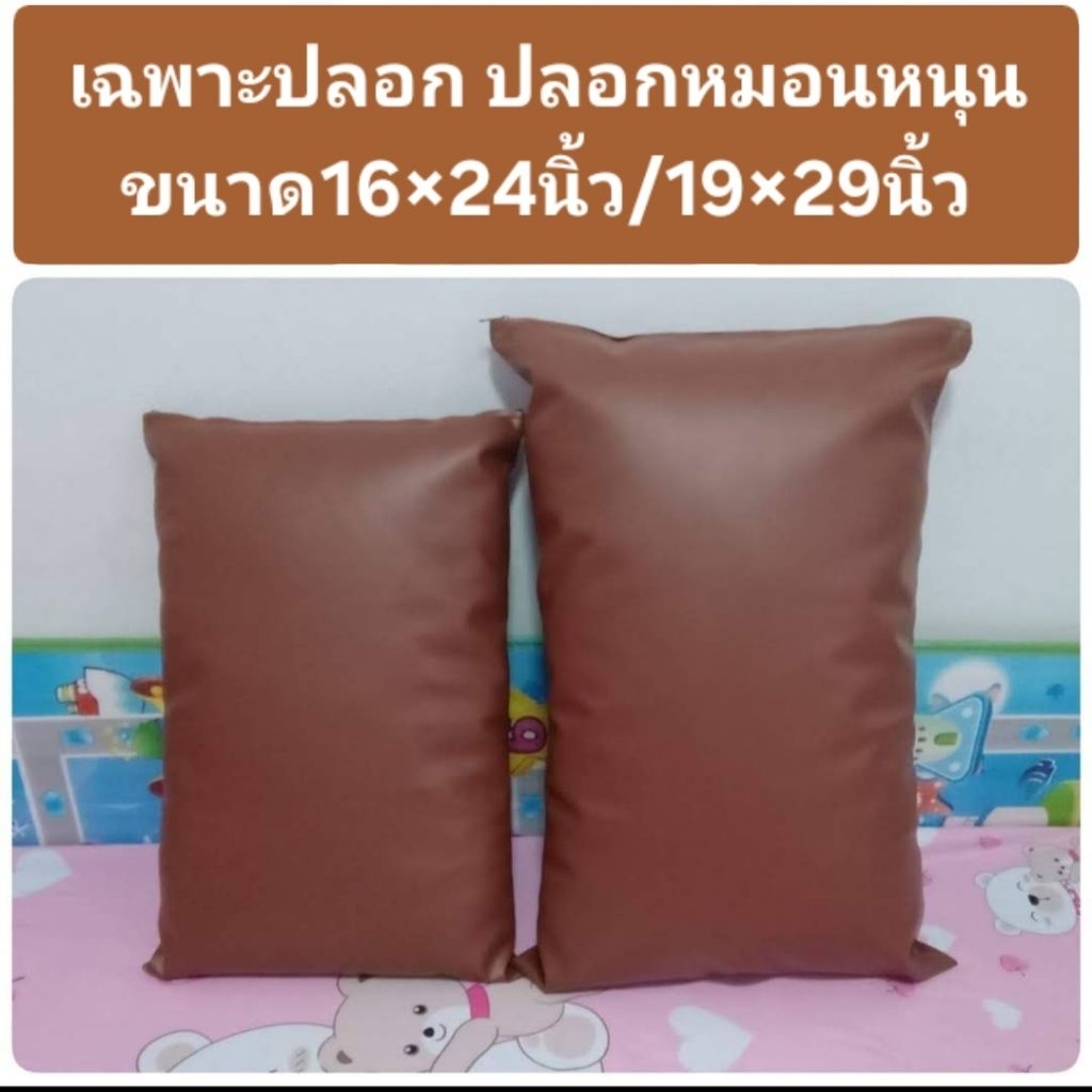 (ขายเฉพาะปลอก) ปลอกหมอนหนุน หนังpvcกันน้ำ กันฝุ่น มีซิป ใส่หมอนขนาด16×24นิ้ว/19×29นิ้ว