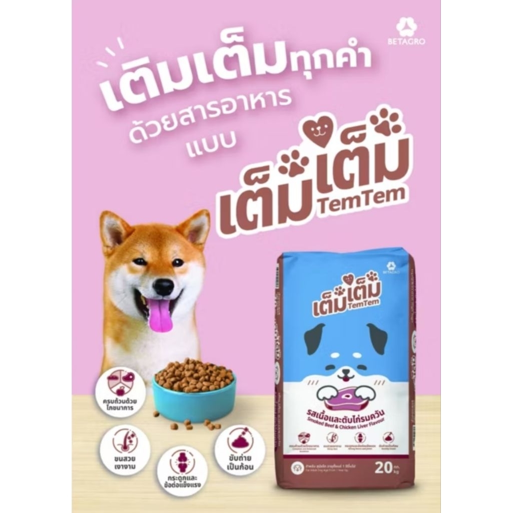 เต็ม เต็ม อาหารหมา ขนาด20Kg