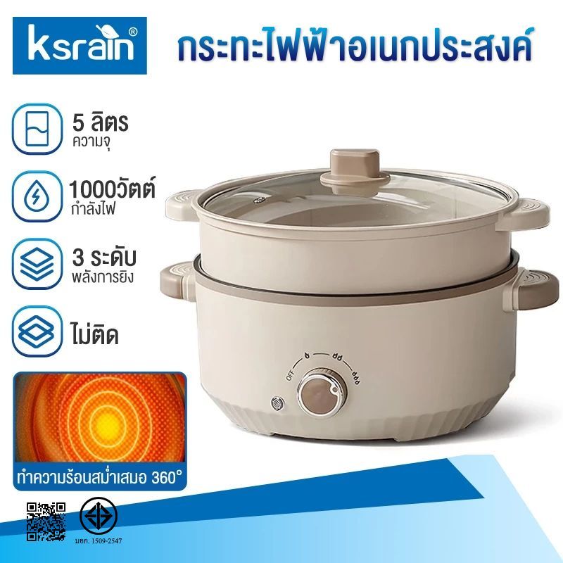 รับประกัน 1 ปี Ksrain หม้อไฟฟ้ามัลติฟังก์ชั่น หม้อไฟฟ้า 5ลิตร กระทะไฟฟ้า หม้อต้มไฟฟ้า หม้อชาบู หม้อส