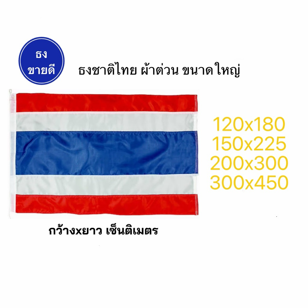 ธงชาติไทย ผ้าร่ม ผ้าต่วนเงา มีหลากหลายขนาด พร้อมส่งด่วนทุกวัน