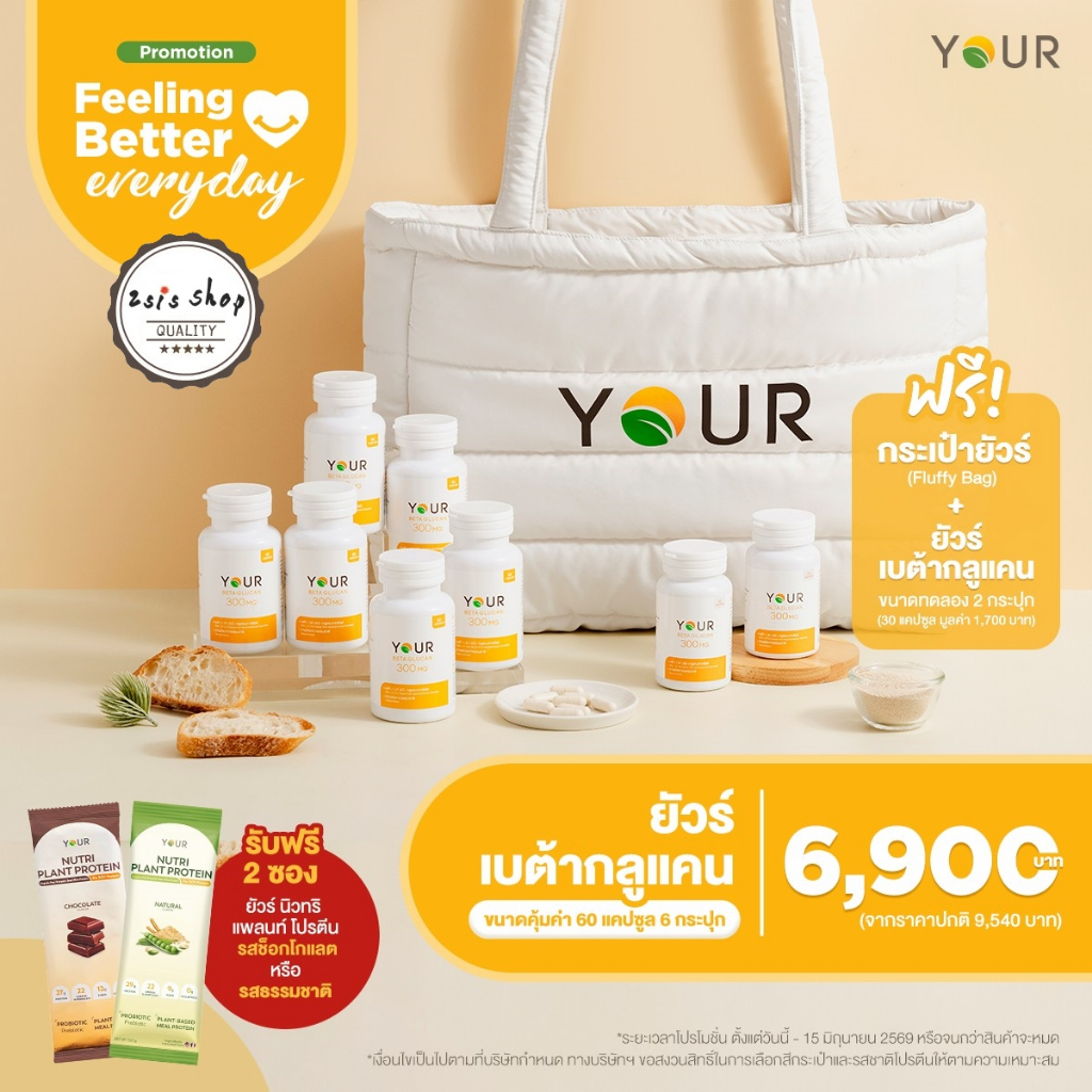YOUR BetaGlucan ยัวร์เบต้ากลูแคน 1,3/1,6D  300mg. (60 capsules)