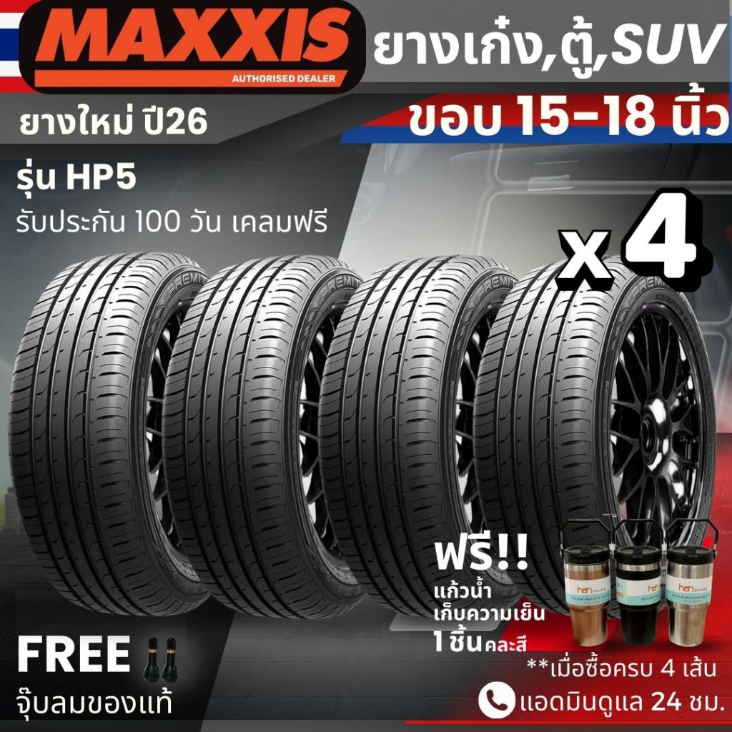 (ปี26) ยาง MAXXIS รุ่น HP5 ขอบ15-18นิ้ว ยางรถเก๋ง รถตู้ PPV SUV|สำหรับรถบ้านต้องการความสปอร์ต เกาะถน
