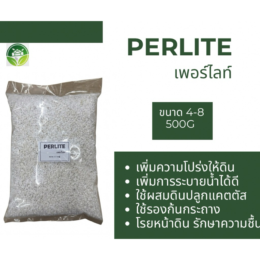 เพอร์ไลท์ Perlite 500g เพิ่มความโปร่งให้ดิน ระบายน้ำดี โรยหน้าดินเพิ่มความชุ่มชื้น