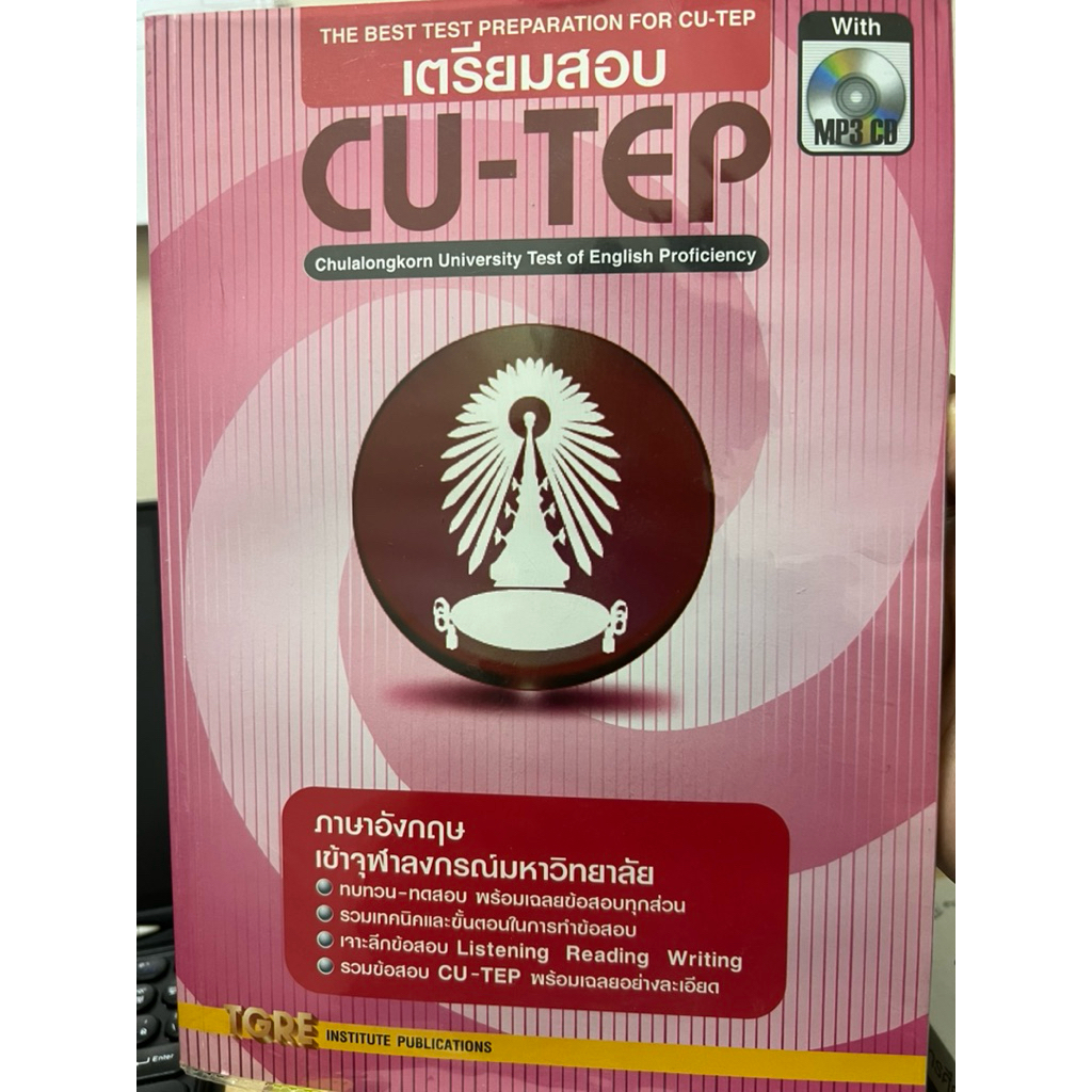 หนังสือเตรียมสอบ CU -TEP