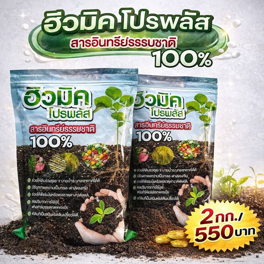 ฮิวมิคโปรพลัสแพ็คคู่บำรุงดินและพืช