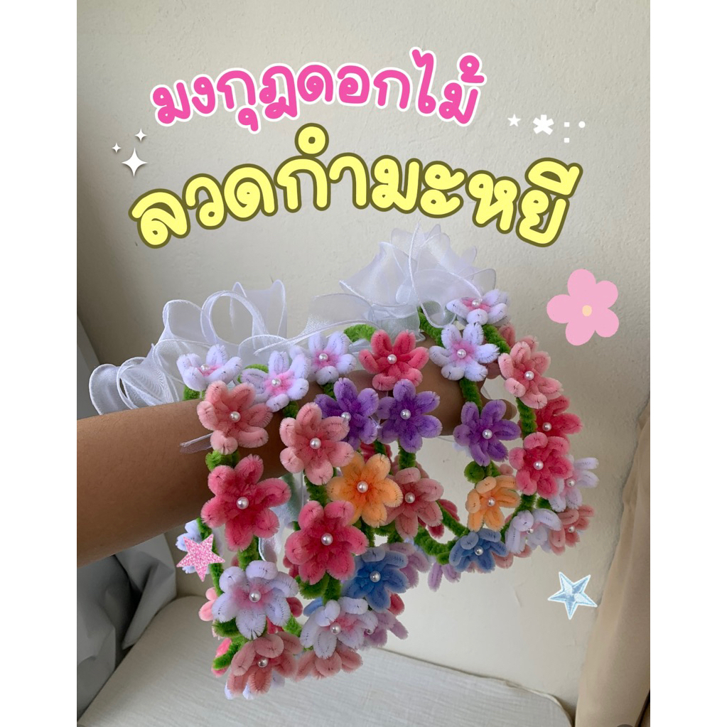 ❣️มงกุฎดอกไม้ลวดกำมะหยี💐✨ มงกุฎดอกไม้ มงกุฎปัจฉิม มงกุฎรับปริญญา