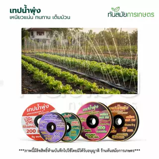 (รุ่นใหม่)เทปน้ำพุ่ง ตราแรด / ควายไทย ใช้กับท่อPVCขนาด53มิล 1นิ้ว x 5รู ความยาว200เมตร สายยางน้ำพุ่ง