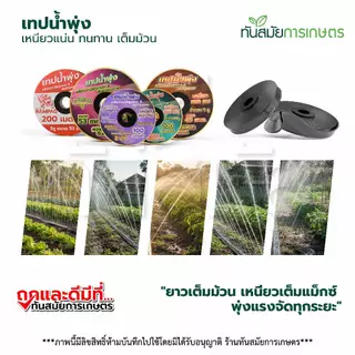 (รุ่นใหม่)เทปน้ำพุ่ง ตราแรด / ควายไทย ใช้กับท่อPVCขนาด53มิล 1นิ้ว x 5รู ความยาว200เมตร สายยางน้ำพุ่ง
