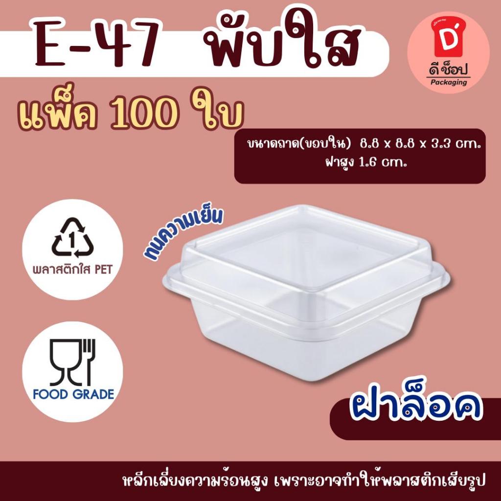 กล่อง E-47 พับใส ฝาล็อค บรรจุ 100 ชุด / แพ็ค กล่องใส่ขนม กล่องใส่เบเกอรี่ กล่องพับใส ทนความเย็น ราคา