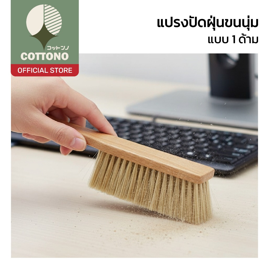 【COTTONO コットンノ】แปรงปัดฝุ่นขนนุ่ม ปัดง่าย เก็บฝุ่นละเอียด ด้ามไม้ยาว จับถนัดมือ WD405