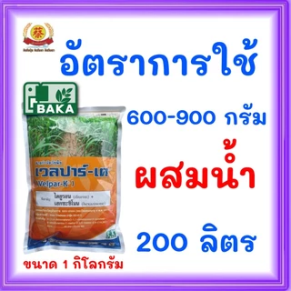 เวลปาร์-เค ออกฤิทธิ์แบบ คุมและ ฆ่าหญ้า ในไร่อ้อย ขนาด 1กิโลกรัม