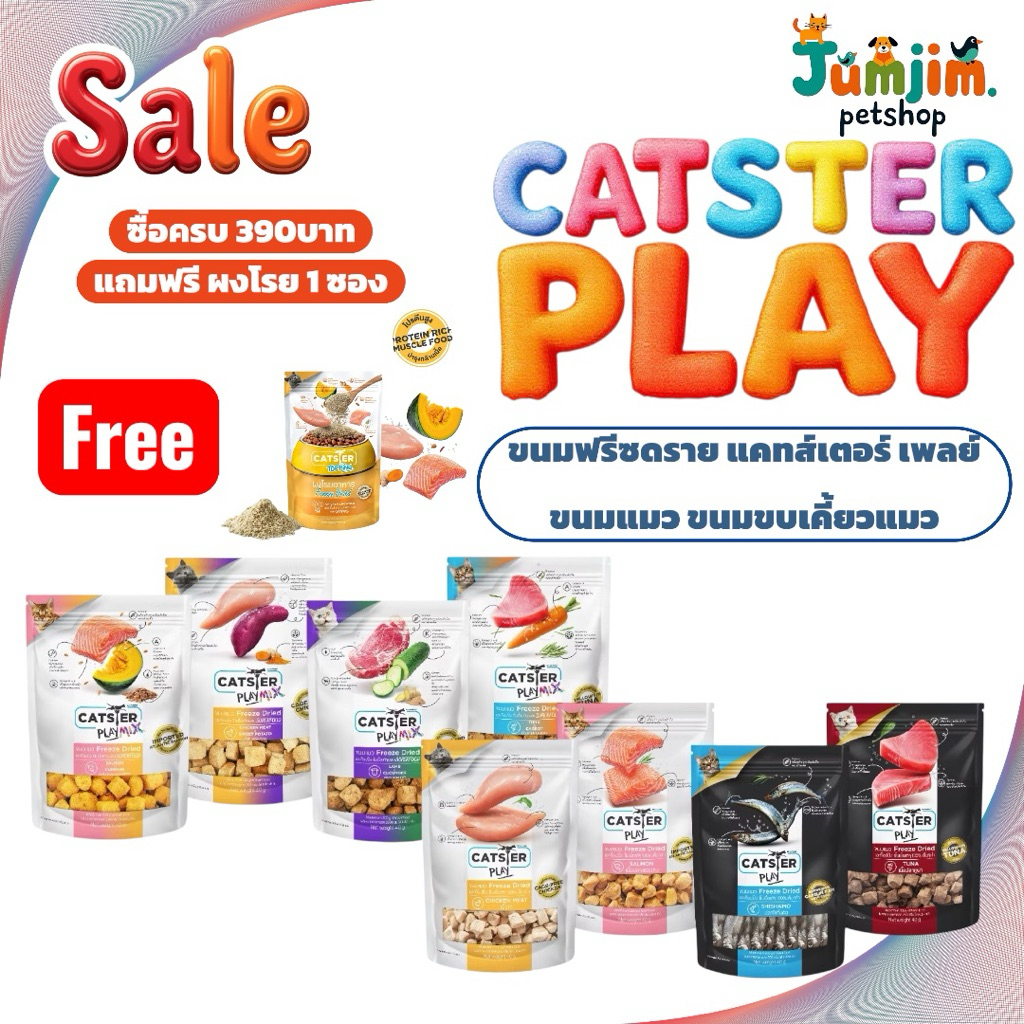 Catster Play​ขนมแมว Freeze Dried และท็อปปิ้ง ชิ้นเนื้อแท้ๆ 100% ขนาด 40 กรัม