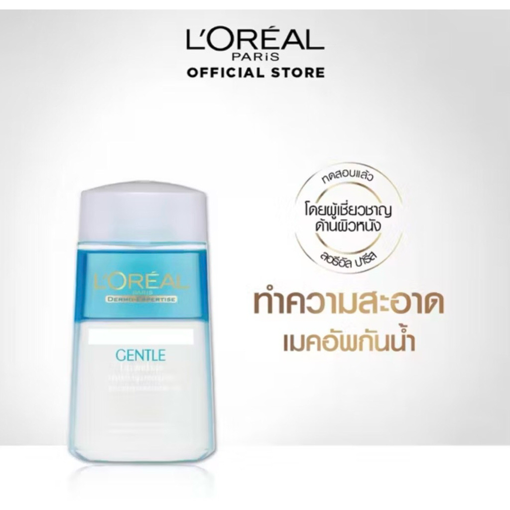 ลอรีอัล ปารีส L'Oreal Paris Gentle Lip & Eye Makeup Remover 125ml คลีนซิ่งสลายเมคอัพกันน้ำล้างเครื่อ