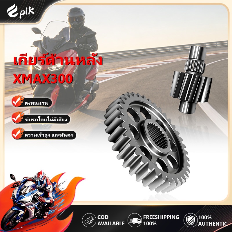 เฟืองท้ายแต่ง Xmax 300 เฟืองท้ายคู่ เฟืองท้าย xmax-300 เหล็กแข็งแรง รับประกันไม่หอน ไม่แตก มีให้เลือกหลายขนาด