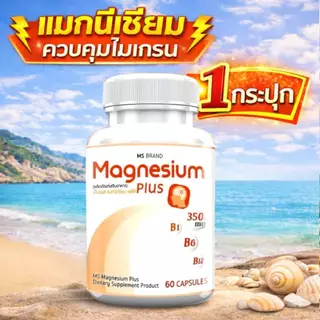 แมกนีเซียม MS Magnesium plus และ วิตามินบี1 B6 บำรุงระบบประสาท ซื้อ1ฟรี1 ราคา 196