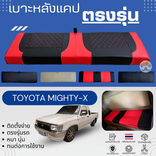 เบาะแคปกระบะ โตโยต้า ไมตี้ เอ็กซ์ ตรงรุ่น ฟองน้ำแบบหนา พิเศษ…