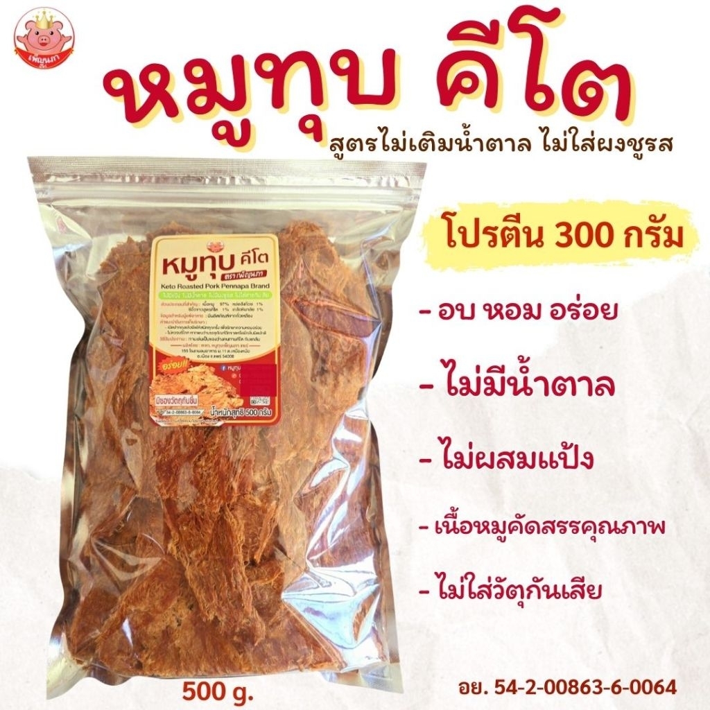 KETOหมูทุบคีโต เพ็ญนภา 500g.อร่อยน้ำตาล0%ไม่มีแป้ง ไม่ใส่ผงชูรส ใช้หล่อฮังก๊วย ของกินเล่น ขนม ของกิน