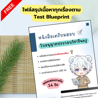 สอบใบประกอบวิชาชีพครู 69 (ล่าสุด) สรุปเนื้อหา ตะลุยข้อสอบ วิชาชีพครู