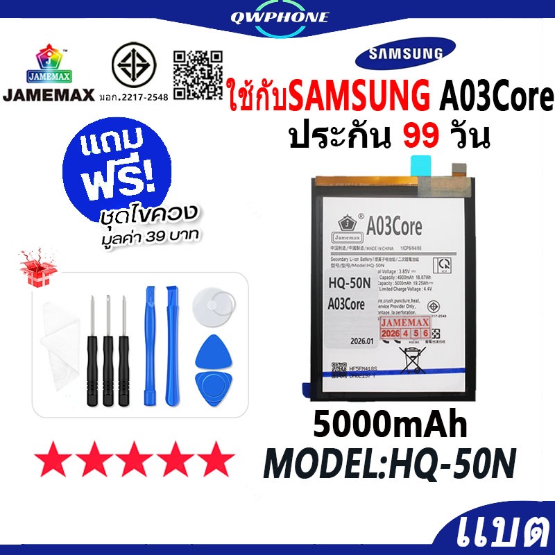 แบตโทรศัพท์มือถือ ใช้กับSamsung A03core JAMEMAX แบตเตอรี่ Battery Model HQ-50N แบตแท้ ฟรีชุดไขควง（50