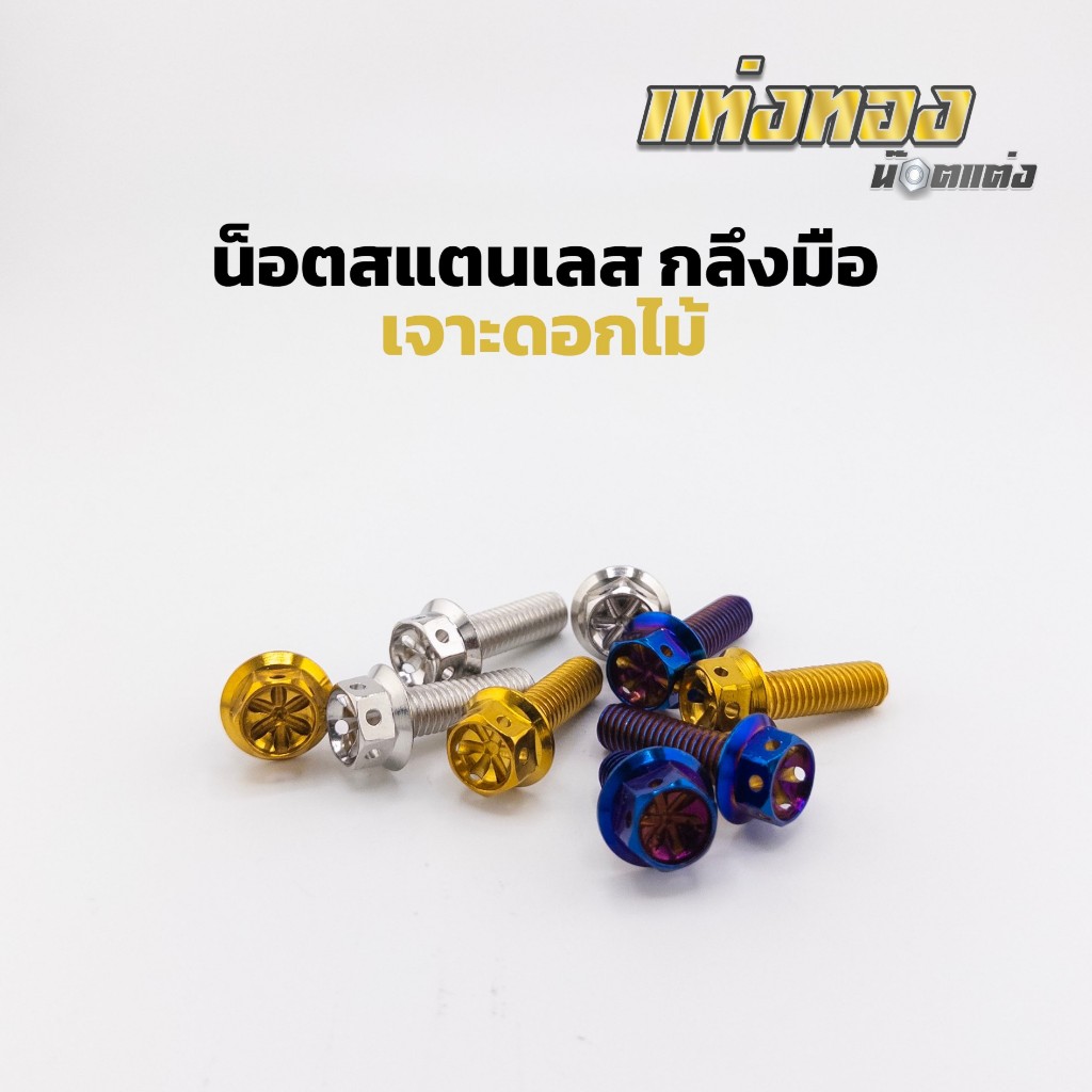 น็อตสแตนเลส ลายเจาะดอกไม้ M4 M5 M6 M8 ราคาตัวละ