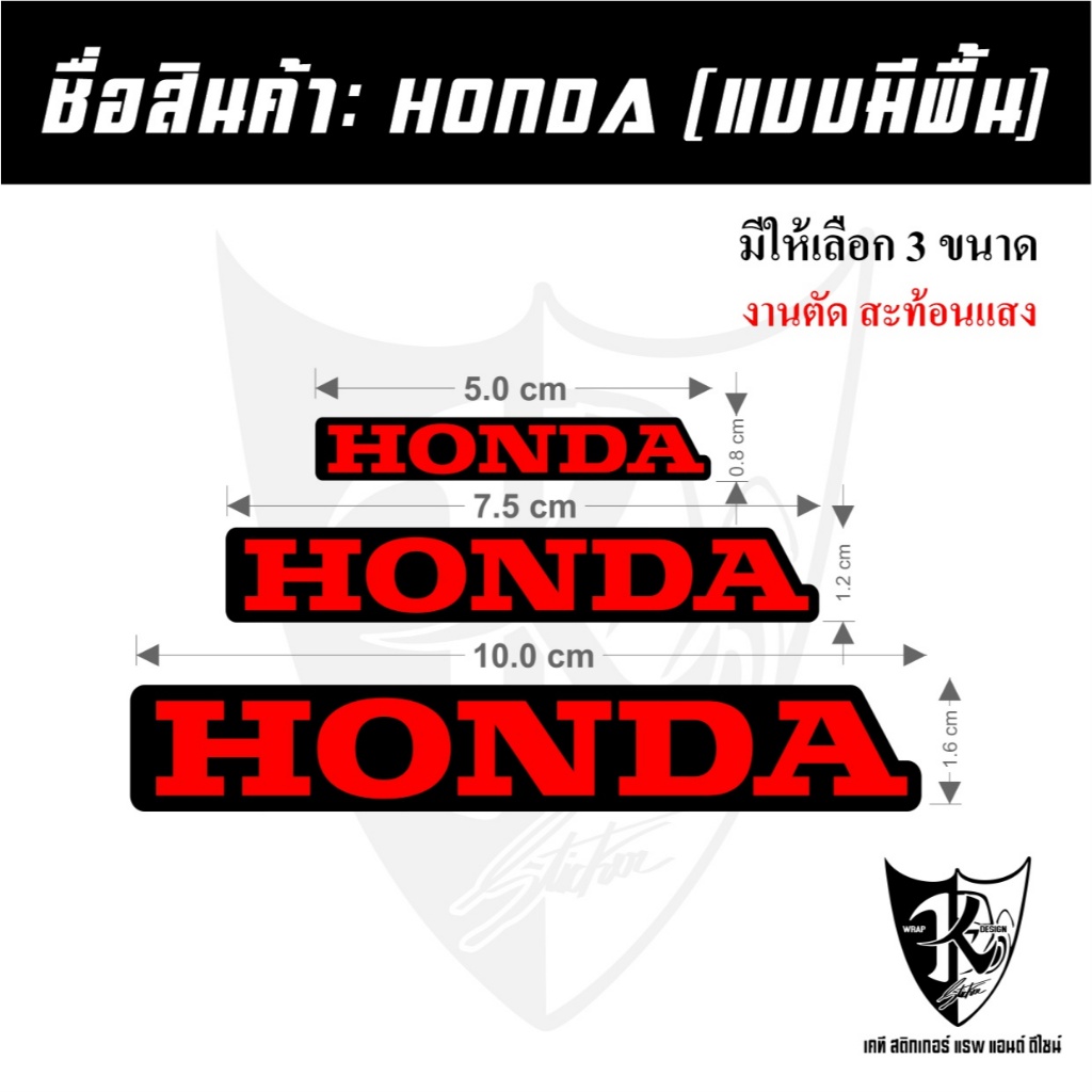 สติกเกอร์HONDA (มีพื้นหลัง) สะท้อนแสง100%แบบตัด พร้อมส่ง