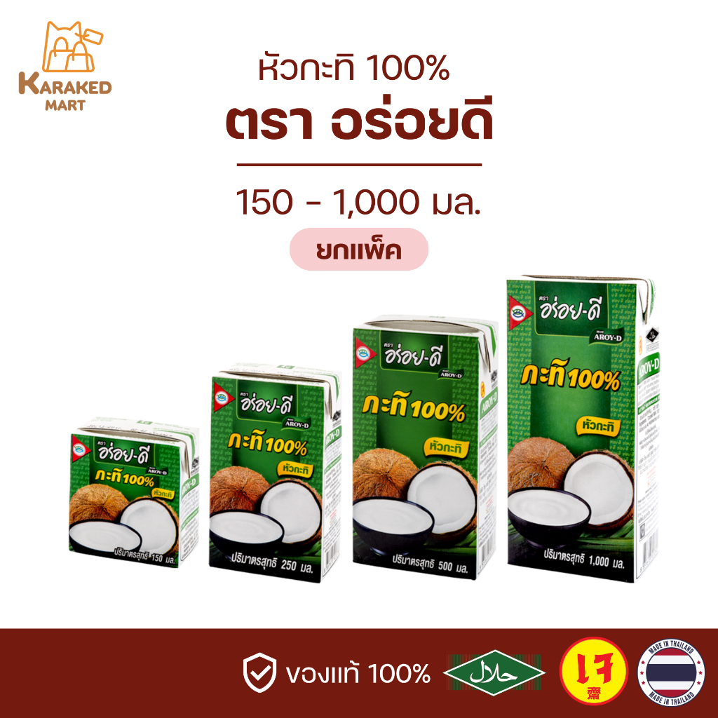 กะทิอร่อยดี AROY-D หัวกะทิ 100% 150 - 1000 มล.(ยกแพ็ค)