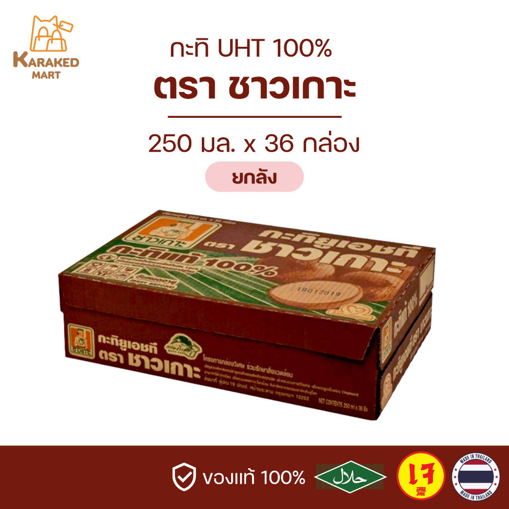 กะทิชาวเกาะ CHAOKOH 250 มล.(ยกลัง)